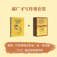 【官方正版】讀小庫today今天 寫作教練在你家郝廣才 10-12歲以上兒童文學(xué)讀物寫作素材勵(lì)志故事 【送英語作文】今天+寫作教練在你家【定價(jià)176】