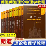 【朗道十卷】朗道理論物理學(xué)教程 精裝本10本 統(tǒng)計物理學(xué)力學(xué)彈性理論量子力學(xué)場論 連續(xù)介質(zhì)電動力學(xué)