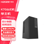 神舟（HASEE） 戰神K70系列 專(zhuān)業(yè)繪圖3D渲染視頻剪輯設計師 臺式機電腦整機 單主機 12代I7/32G/512G+4TB/T1000