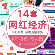 互聯(lián)網(wǎng)電子商務(wù)網(wǎng)紅經(jīng)濟(jì)直播帶貨網(wǎng)紅現(xiàn)象廣告推廣營(yíng)銷售PPT模板