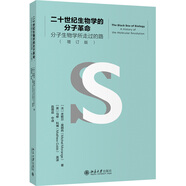 二十世紀生物學(xué)的分子革命 分子生物學(xué)所走過(guò)的路（增訂版）