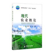 現(xiàn)代農(nóng)業(yè)概論