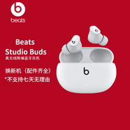 beats Studio Buds 真無線降噪耳機(jī) 藍(lán)牙耳機(jī) 兼容蘋果安卓系統(tǒng) IPX4級防水 白色【換新機(jī)*配件齊全】