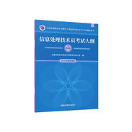 軟考教程 信息處理技術(shù)員考試大綱/全國(guó)計(jì)算機(jī)技術(shù)與軟件專業(yè)技術(shù)資格水平考試指定用書
