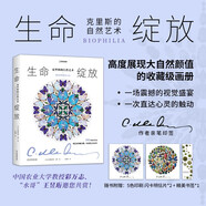 生命綻放：克里斯的自然藝術(shù)（自然不再是靜默的背景，每個(gè)細節都躍然紙上；對生物的幻想和恐懼，終將化為對自然的敬畏與熱愛(ài)！贈五色印刷閃卡明信片2張）