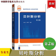 貝葉斯分析 第2版 韋來生 中國科學(xué)技術(shù)大學(xué)出版社 貝葉斯分析教程 統(tǒng)計推斷決策 貝葉斯計算方法