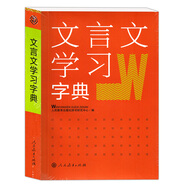 文言文學(xué)習(xí)字典 人民教育出版社 新版古代漢語詞典字典 古文說解 古代文化知識文言文學(xué)習(xí)字典