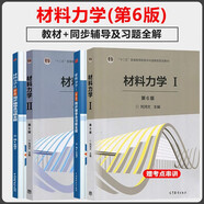 材料力學(xué)1+2+同步輔導(dǎo)及習(xí)題全解（1+2 第6版）第六版 劉鴻文 高等教育出版社