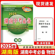2025新版湖南中考真題試卷匯編 語(yǔ)文數學(xué)英語(yǔ)物理化學(xué)政治歷史全一冊試卷 升學(xué)之路湖南名校長(cháng)沙專(zhuān)版中考必備2019-2024年試卷 2025版【中考必備】物理