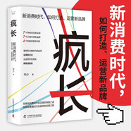 瘋長:新消費時代,如何打造、運營新品牌互聯(lián)網(wǎng)消費時代 新品牌的突圍之道