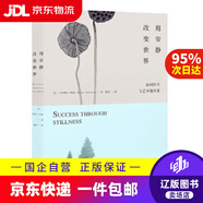 【京東快遞配送】用安靜改變世界:如何科學(xué)又藝術(shù)地冥想 (美) 拉塞爾·西蒙斯 九州出版社