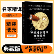 [讀經(jīng)典] 從地球到月球 環(huán)繞月球 讀經(jīng)典精裝版名家精譯無刪減全譯本足本定本世界經(jīng)典名著名家名譯外國文學(xué)作品推薦閱讀書目 小說