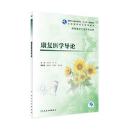 康復(fù)醫(yī)學(xué)導(dǎo)論 王俊華 楊毅 主編 供康復(fù)治療技術(shù)用 978711728140