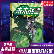 新華書店官方正版 少年特種兵學(xué)校漫畫全套24冊八路的書未來戰(zhàn)警一二三四年級小學(xué)生校園勵志故事漫畫書籍 少年特戰(zhàn)隊系列軍事小說 特種兵學(xué)校第十季第十一季河北少年兒童出版社 未來戰(zhàn)警·3營救行動