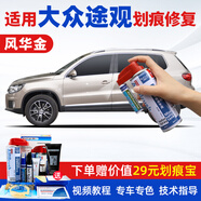 駿諾車品專用于大眾途觀L補(bǔ)漆筆汽車劃痕修復(fù)神器自噴漆面去刮痕深淺點(diǎn)油 SVW-88風(fēng)華金色12款途觀 劃痕修復(fù)套裝