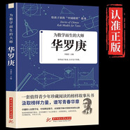 華羅庚傳 為數(shù)學(xué)而生的大師 給孩子讀的中國榜樣故事 小學(xué)生初中三四五六年級閱讀課外書必讀正版書籍經(jīng)典書目老師 為數(shù)學(xué)而生的大師華羅庚 為數(shù)學(xué)而生的大師：華羅庚