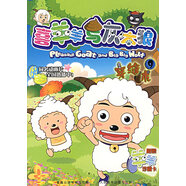【正版舊書】喜羊羊與灰太狼9童趣出版有限公司