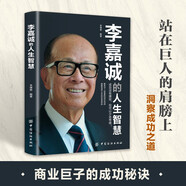 李嘉誠的人生智慧正版站在巨人的肩膀上洞察成功之道經(jīng)商謀略企業(yè)管理商業(yè)人物