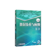 熱泵技術(shù)與應(yīng)用 第3版