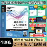 【贈視頻】零基礎(chǔ)C++從入門到精通 C語言中文版C++語言編程從入門零基礎(chǔ)自學(xué)C語言程序設(shè)計(jì)編程游戲書  計(jì)算機(jī)程序開發(fā)數(shù)據(jù)結(jié)構(gòu)基礎(chǔ)教程書籍 廣東人民出版社 熱賣！C++從入門到精通