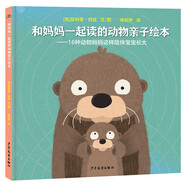 和媽媽一起讀的動物親子繪本 [英]菲利普·邦廷 3-6歲 媽媽 親子