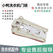 約巢適用于小鴨圣吉奧滾筒XQG50-356K全自動(dòng)洗衣機配件 電子門(mén)鎖 開(kāi)關(guān)