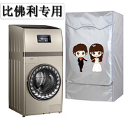 怡情坊比佛利洗衣機罩子復式全自動(dòng)防水防曬套滾筒10/15公斤 BVL1F150G6 牽手【加厚】 防暴曬防水 10公斤專(zhuān)用(四面全包)