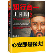 知行合一王陽(yáng)明2（百萬(wàn)讀者的心學(xué)入門(mén)書(shū)！度陰山力作，樊登、書(shū)單來(lái)了等推薦！）新老版本混發(fā)