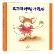 高跟鞋咔噠咔噠響   孩子的成長(zhǎng)就是從“模仿成人”開(kāi)始 3-6歲 蒲蒲蘭繪本