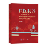 良醫利器——人工智能技術(shù)在醫療健康領(lǐng)域的應用及Python實(shí)現