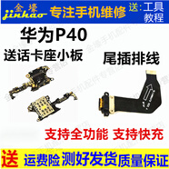 格華立華為p40 p40Pro尾插排線p50 p50pro卡座小板p30充電口p30Pro送話器小板格華立 華為P40尾插排線【全iC支持全功能】