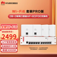 华为全屋wifi6套装标准版/Pro版/5g分布式路由器无线AP穿墙王企业级家用网络覆盖 2单2双网口AP+8口POE/135-150㎡