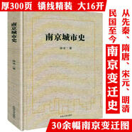 【】煙水氣與帝王州南京人文史  南京人  尋城記:南京 南京城市史(精裝)定價(jià)78