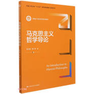 馬克思主義哲學(xué)導(dǎo)論（新編21世紀(jì)哲學(xué)系列教材；中國人民大學(xué)“十三五”本科規(guī)劃教材-哲學(xué)系列）