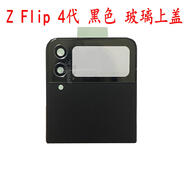 三星Z Flip4代 F7210 5G玻璃后蓋W23折疊屏電池后殼排線 轉(zhuǎn)軸 F7210 黑色上蓋