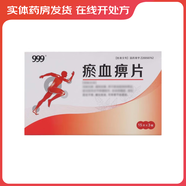 [999] 瘀血痹片 0.5g*45片/盒 3盒裝
