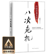 八次危機(jī)：溫鐵軍 中國的真實經(jīng)驗1949-2009 