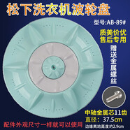 徽曦老式松下洗衣機配件全自動(dòng)波輪轉盤(pán)波輪盤(pán)底盤(pán)XQB70-Q700Y Q701U X700W 75-Q702U 直徑37.5厘米 邊高2.9【配螺絲+墊片】