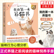 我的第一本養(yǎng)貓書 全新修訂版貓咪營養(yǎng) 貓咪科學(xué)養(yǎng)護 貓咪醫(yī)學(xué) 貓咪心理  寵物貓家養(yǎng)飼養(yǎng)喂養(yǎng)方法書籍 貓咪養(yǎng)護入門書 貓咪喂養(yǎng)書 貓咪行為心理分析 貓咪喂養(yǎng)書 我的第一本養(yǎng)貓書：全新修訂版