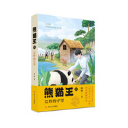 熊貓王2：荒野的守望（蔣林再度書(shū)寫熊貓傳奇，是一本保護(hù)大熊貓、熱愛(ài)自然、人與動(dòng)物和諧相處的兒童文學(xué)）