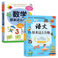 小學(xué)三年級(jí) 數(shù)學(xué)原來(lái)這么有趣+語(yǔ)文原來(lái)這么有趣（2冊(cè)）語(yǔ)文課本同步拓展閱讀 數(shù)學(xué)故事書(shū) 理解力數(shù)學(xué)興趣培養(yǎng)