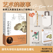 藝術(shù)的故事 貢布里希爵士經(jīng)典大眾藝術(shù)閱讀精品圖書(shū) 西方藝術(shù)史 西方美術(shù)史 外國(guó)美術(shù)簡(jiǎn)史 藝術(shù)的故事 贈(zèng)帆布包+筆記本+書(shū)簽+印刷飛機(jī)盒