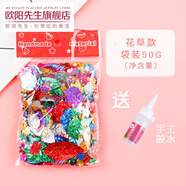 【歐陽先生】diy手工亮片配件珠片珠光亮片異形彩色亞克力鉆手工制作材料圣誕禮物520情侶人節(jié)禮物 袋裝亮片/花草款50克 附帶手工膠水