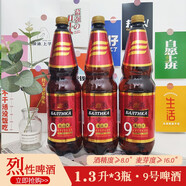 波羅的?！?號】俄羅斯原裝進(jìn)口波羅的海9號啤酒烈性啤酒大桶裝高度濃麥芽 9號 1.3L 3瓶