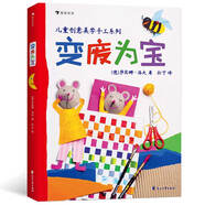 德國(guó)孩子創(chuàng)意美學(xué)手工系列之變廢為寶