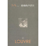 蔣勛的盧浮宮 蔣勛　著 生活·讀書·新知三聯(lián)書店 9787108035509