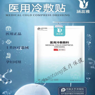 涵蕊雅醫用冷敷敷料美容院專(zhuān)用面部膜冷敷貼醫美術(shù)后激光曬后修護敏感肌補水保濕 10盒【6贈4】