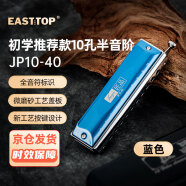 东方鼎（EAST TOP）匠品半音阶蓝色款10孔40音 JP10-40