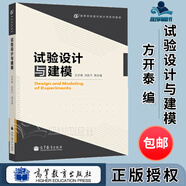 包郵 試驗(yàn)設(shè)計(jì)與建模 方開泰 高等教育出版社