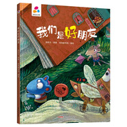 我們是好朋友 張秋生 親子互動 硬殼精裝兒童繪本3-6歲 幼兒啟蒙